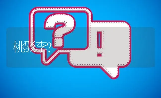 桃驳李? | 养殖问题解答