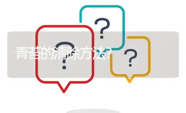 青苔的清除方法? | 养殖问题解答