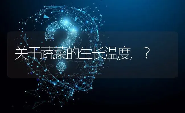 关于蔬菜的生长温度.? | 养殖问题解答