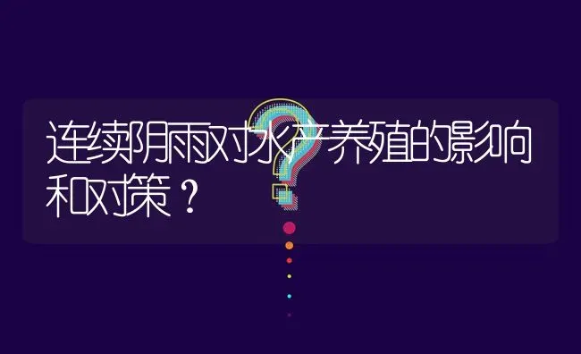 连续阴雨对水产养殖的影响和对策? | 养殖问题解答