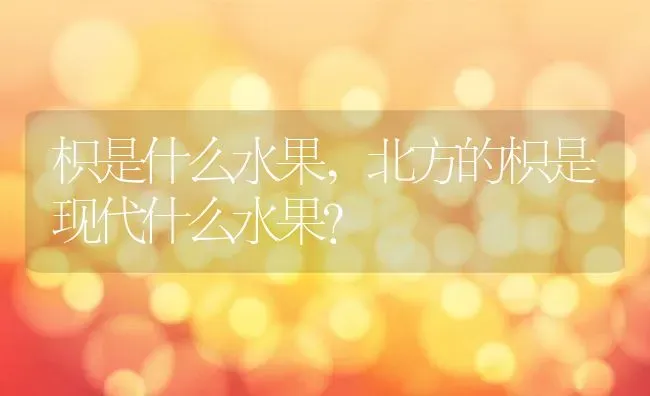 枳是什么水果,北方的枳是现代什么水果？ | 养殖常见问题