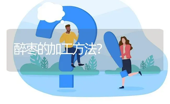 醉枣的加工方法? | 养殖问题解答