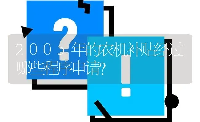 2005年的农机补贴经过哪些程序申请? | 养殖问题解答