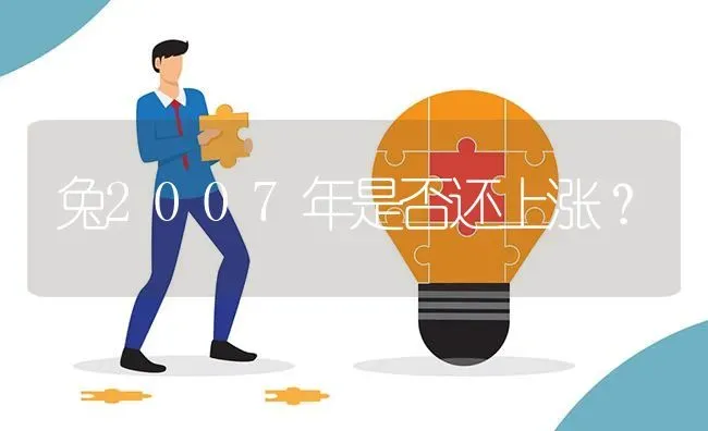 兔2007年是否还上涨? | 养殖问题解答