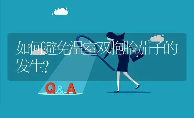 如何避免温室双胞胎茄子的发生? | 养殖问题解答