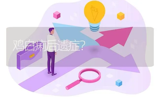 鸡白痢后遗症? | 养殖问题解答