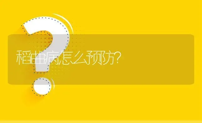 稻曲病怎么预防? | 养殖问题解答