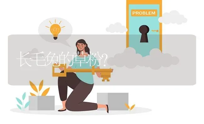 长毛兔的草粉? | 养殖问题解答