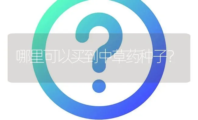 哪里可以买到中草药种子? | 养殖问题解答