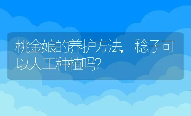 桃金娘的养护方法,稔子可以人工种植吗？ | 养殖常见问题