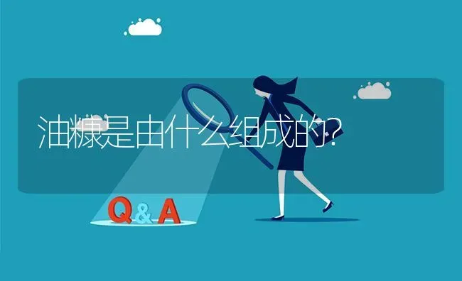 油糠是由什么组成的? | 养殖问题解答