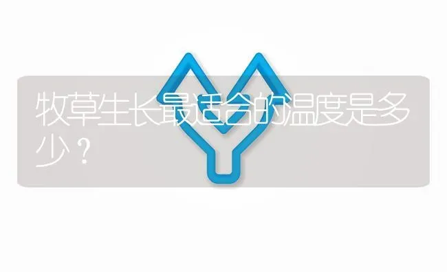 牧草生长最适合的温度是多少? | 养殖问题解答