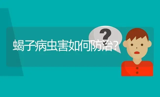 蝎子病虫害如何防治? | 养殖问题解答