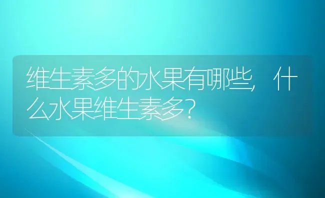 维生素多的水果有哪些,什么水果维生素多？ | 养殖常见问题