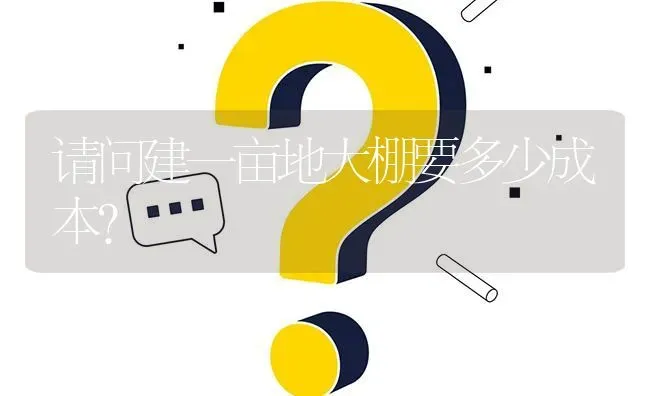 请问建一亩地大棚要多少成本? | 养殖问题解答