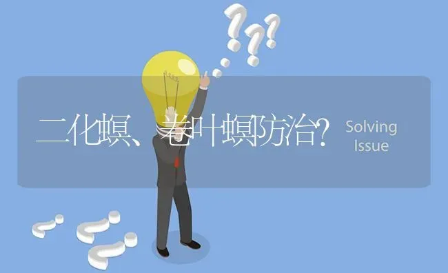 二化螟、卷叶螟防治? | 养殖问题解答
