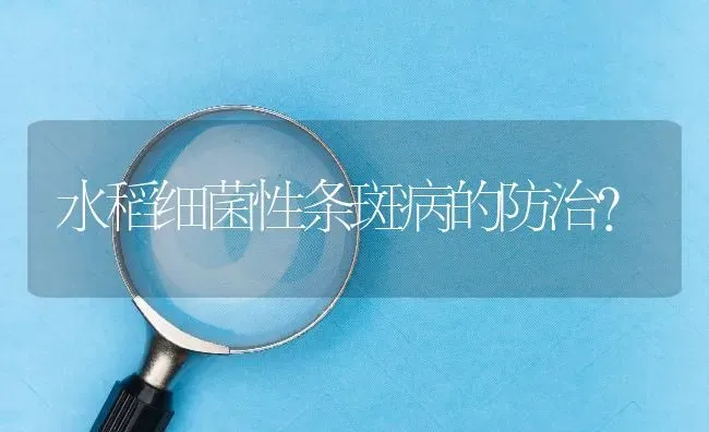 水稻细菌性条斑病的防治? | 养殖问题解答