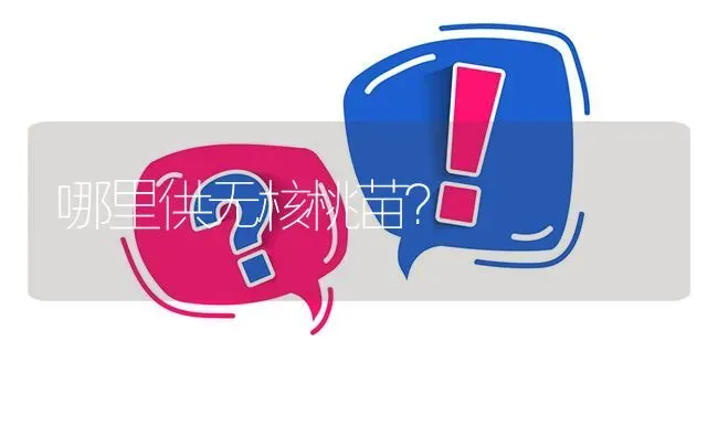 哪里供无核桃苗? | 养殖问题解答