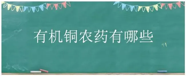 有机铜农药有哪些 | 农业答疑