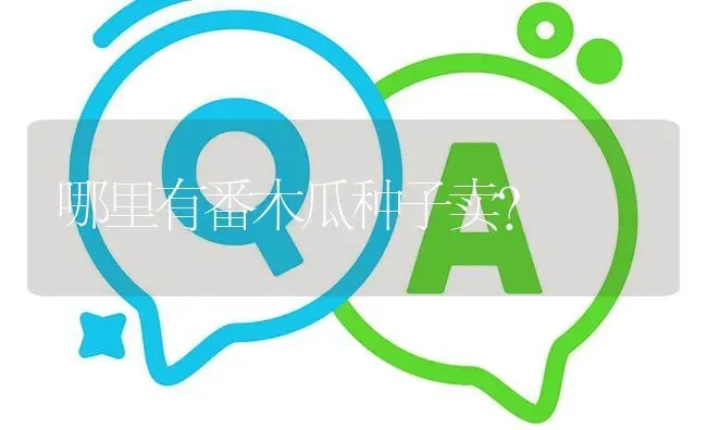 哪里有番木瓜种子卖? | 养殖问题解答
