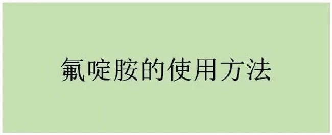 氟啶胺的使用方法 | 生活常识