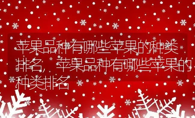 苹果品种有哪些苹果的种类排名,苹果品种有哪些苹果的种类排名 | 养殖常见问题