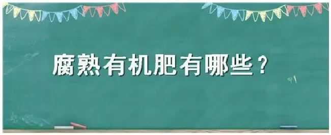 腐熟有机肥有哪些 | 农业常识