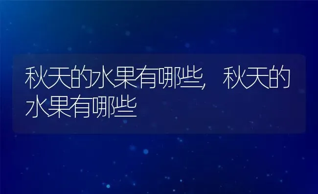 秋天的水果有哪些,秋天的水果有哪些 | 养殖常见问题