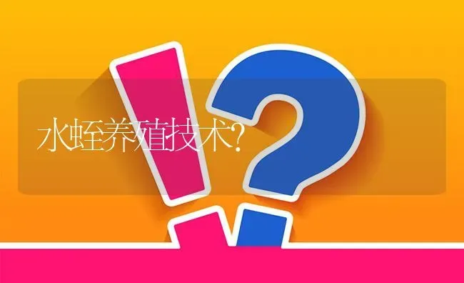 水蛭养殖技术? | 养殖问题解答