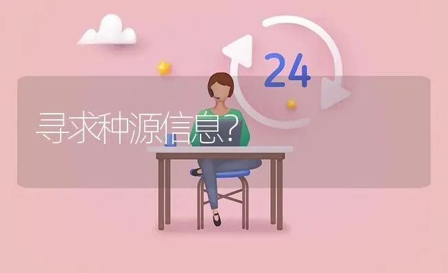 寻求种源信息? | 养殖问题解答