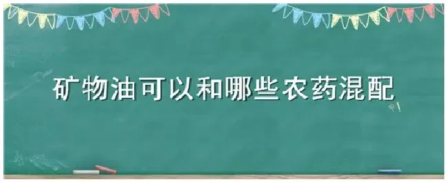 矿物油可以和哪些农药混配 | 农业问题