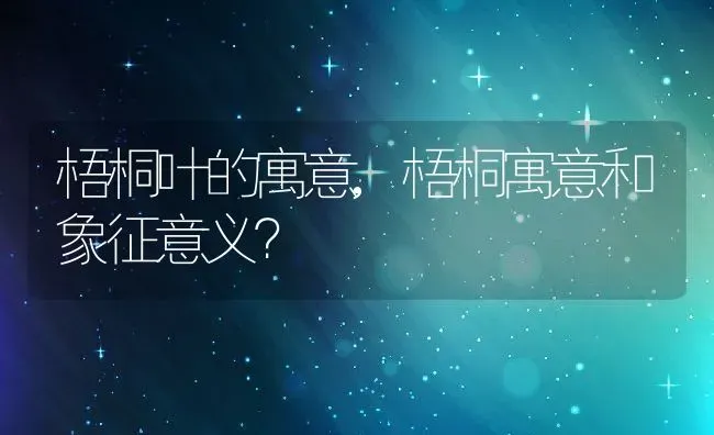 梧桐叶的寓意,梧桐寓意和象征意义？ | 养殖常见问题