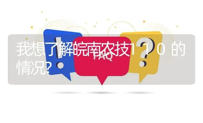 我想了解皖南农技110的情况? | 养殖问题解答