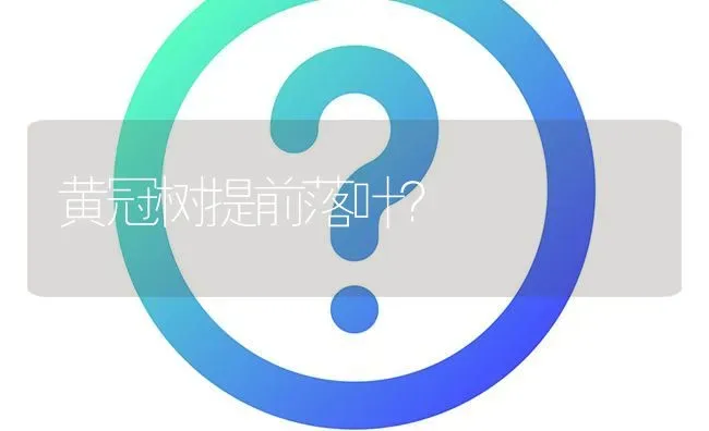 黄冠树提前落叶? | 养殖问题解答