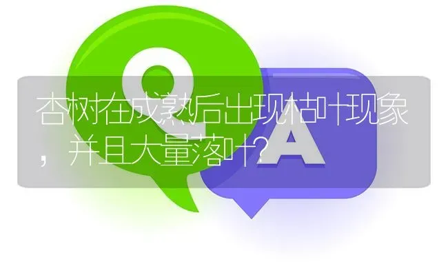 杏树在成熟后出现枯叶现象,并且大量落叶? | 养殖问题解答