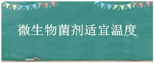 微生物菌剂适宜温度 | 农业答疑