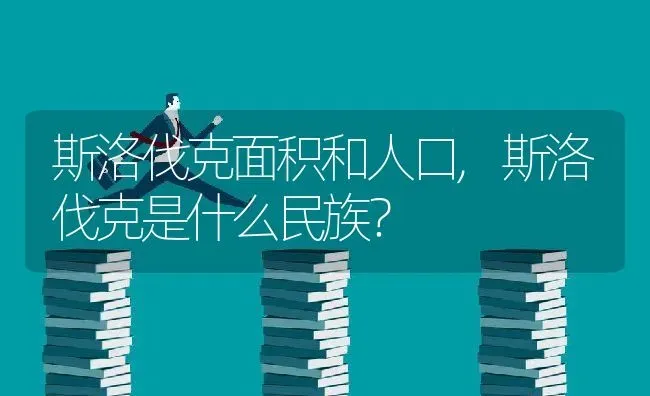 斯洛伐克面积和人口,斯洛伐克是什么民族？ | 养殖常见问题