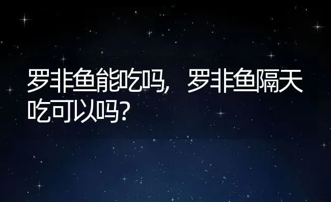 罗非鱼能吃吗,罗非鱼隔天吃可以吗？ | 养殖常见问题