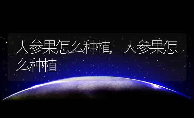 人参果怎么种植,人参果怎么种植 | 养殖常见问题