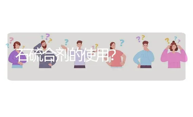 石硫合剂的使用? | 养殖问题解答