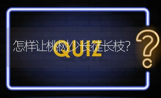 怎样让桃树少长徒长枝? | 养殖问题解答