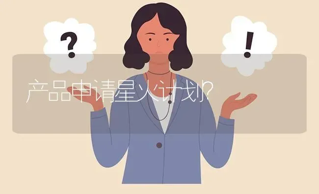 产品申请星火计划? | 养殖问题解答