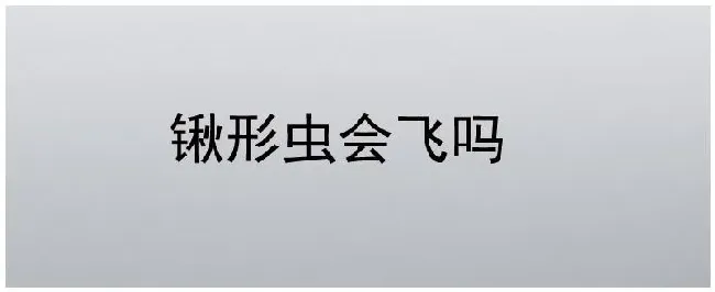 锹形虫会飞吗 | 农业答疑