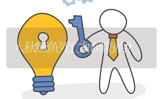 入秋鳜鱼死亡如何防治? | 养殖问题解答
