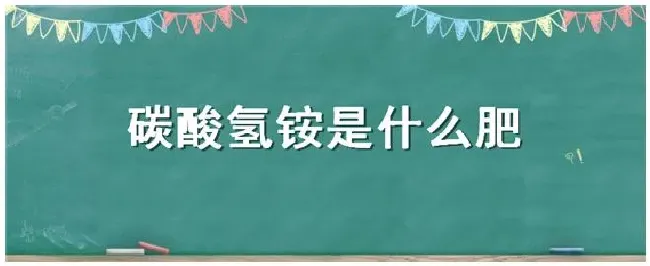 碳酸氢铵是什么肥 | 农业常识