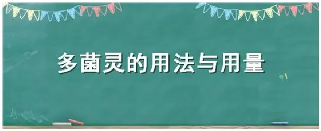 多菌灵的用法与用量 | 科普知识