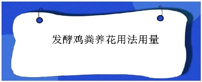 发酵鸡粪养花用法用量 | 农业答疑