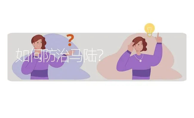 如何防治马陆? | 养殖问题解答