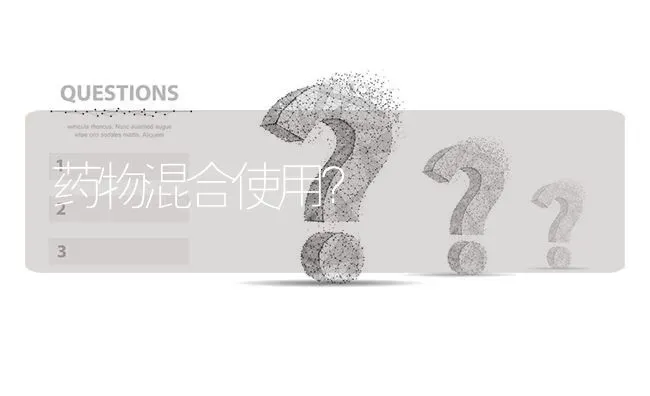 药物混合使用? | 养殖问题解答