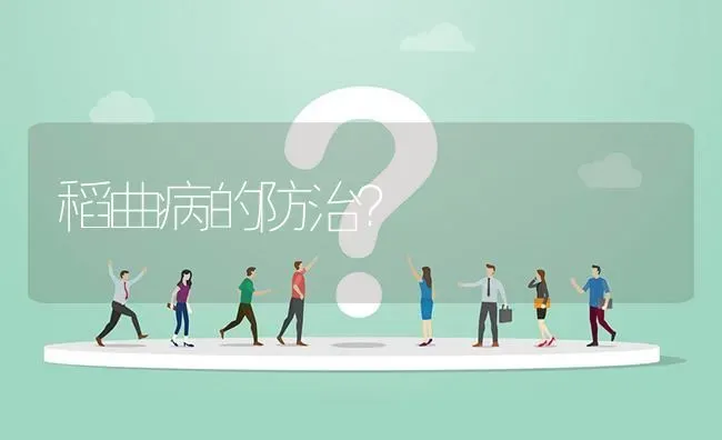 稻曲病的防治? | 养殖问题解答